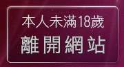 本人未滿18歲，離開免費看黃色電影